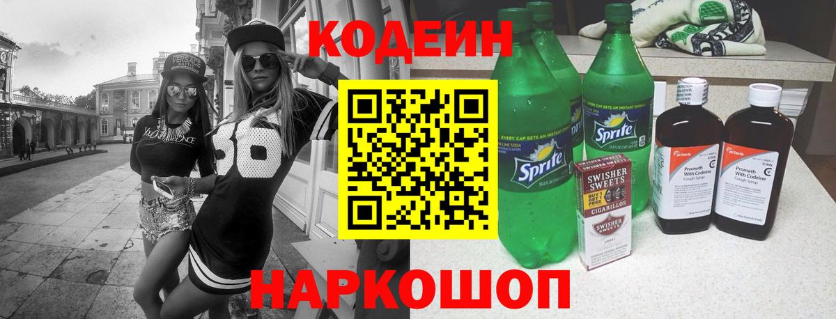 Кодеин напиток Lean (лин)  Вход с VPN  Кодеиновый сироп Lean Purple Drank  Каменск-Шахтинский 